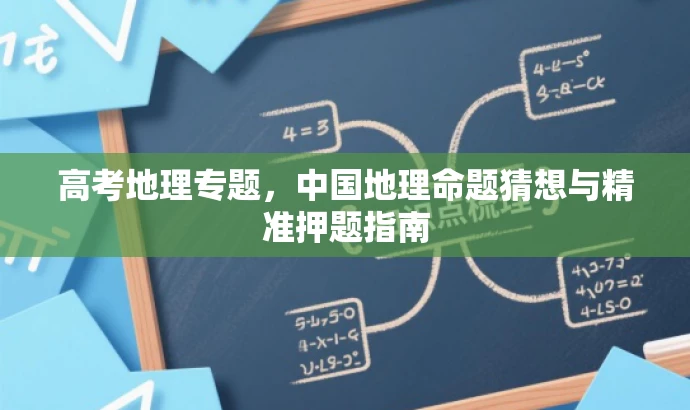 高考地理专题,中国地理命题猜想与精准押题指南 高考地理专题,中国地理命题猜想与精准押题指南