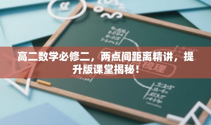 高二数学必修二,两点间距离精讲,提升版课堂揭秘! 高二数学必修二,两点间距离精讲,提升版课堂揭秘!