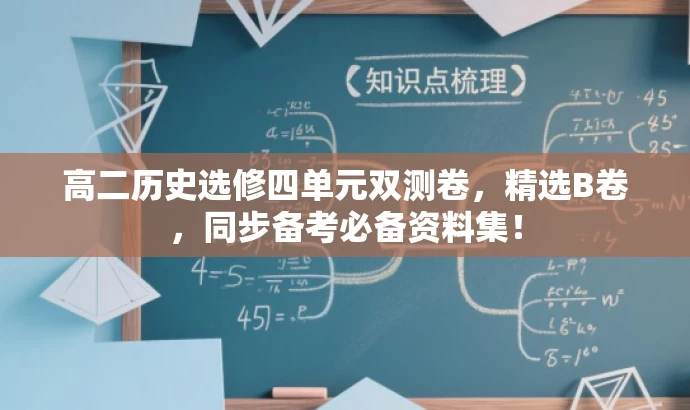 高二历史选修四单元双测卷,精选B卷,同步备考必备资料集! 高二历史选修四单元双测卷,精选B卷,同步备考必备资料集!