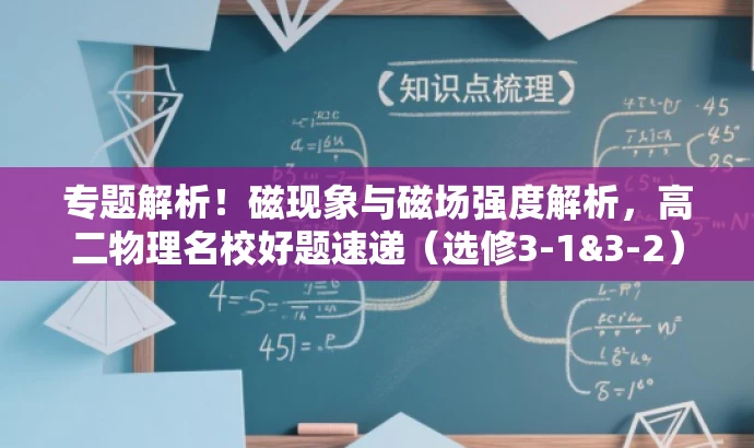 专题解析!磁现象与磁场强度解析,高二物理名校好题速递(选修3-1&3-2) 专题解析!磁现象与磁场强度解析,高二物理名校好题速递(选修3-1&3-2)