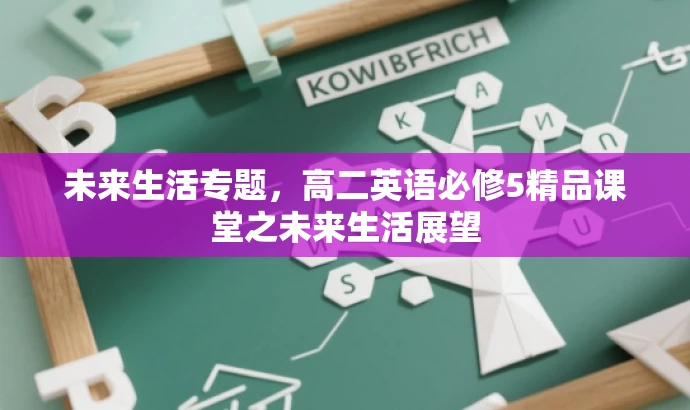 未来生活专题，高二英语必修5精品课堂之未来生活展望