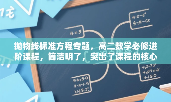 抛物线标准方程专题,高二数学必修进阶课程,简洁明了,突出了课程的核心价值(抛物线标准方程),同时指出是高二数学必修进阶课程,能够吸引目标人群的注意力,提高点击率。 抛物线标准方程专题,高二数学必修进阶课程,简洁明了,突出了课程的核心价值(抛物线标准方程),同时指出是高二数学必修进阶课程,能够吸引目标人群的注意力,提高点击率。