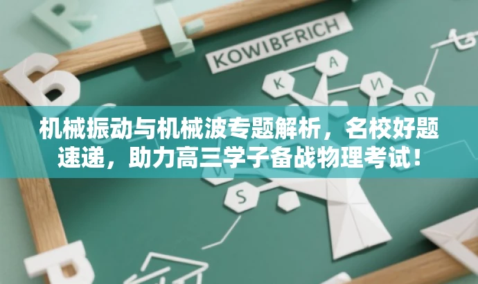 机械振动与机械波专题解析,名校好题速递,助力高三学子备战物理考试! 机械振动与机械波专题解析,名校好题速递,助力高三学子备战物理考试!