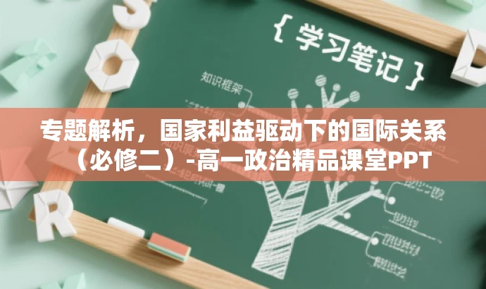 专题解析,国家利益驱动下的国际关系(必修二)-高一政治精品课堂PPT 专题解析,国家利益驱动下的国际关系(必修二)-高一政治精品课堂PPT