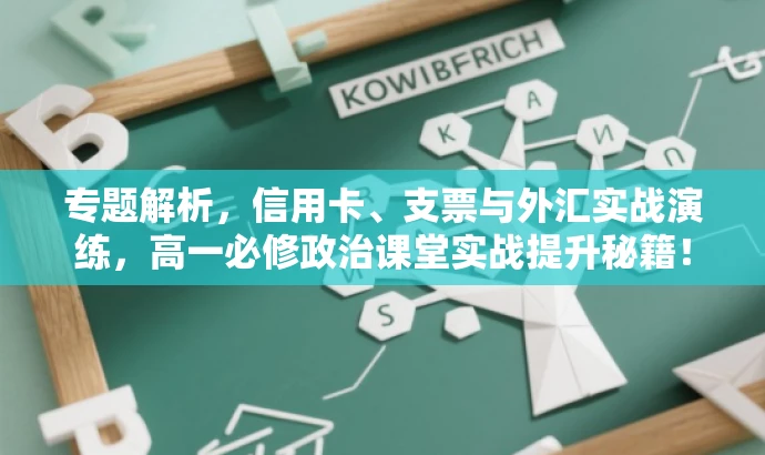 专题解析,信用卡、支票与外汇实战演练,高一必修政治课堂实战提升秘籍! 专题解析,信用卡、支票与外汇实战演练,高一必修政治课堂实战提升秘籍!