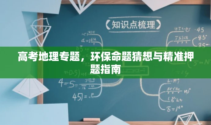 高考地理专题,环保命题猜想与精准押题指南 高考地理专题,环保命题猜想与精准押题指南