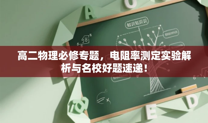 高二物理必修专题,电阻率测定实验解析与名校好题速递! 高二物理必修专题,电阻率测定实验解析与名校好题速递!