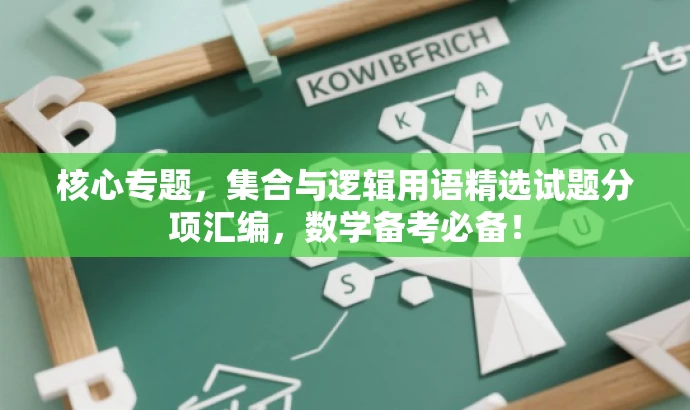 核心专题，集合与逻辑用语精选试题分项汇编，数学备考必备！