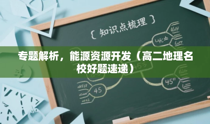 专题解析,能源资源开发(高二地理名校好题速递) 专题解析,能源资源开发(高二地理名校好题速递)
