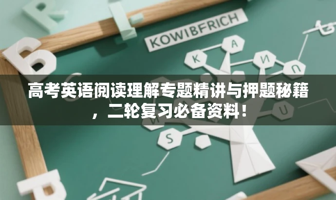 高考英语阅读理解专题精讲与押题秘籍,二轮复习必备资料! 高考英语阅读理解专题精讲与押题秘籍,二轮复习必备资料!
