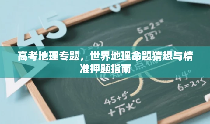 高考地理专题,世界地理命题猜想与精准押题指南 高考地理专题,世界地理命题猜想与精准押题指南