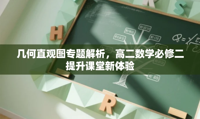 几何直观图专题解析，高二数学必修二提升课堂新体验