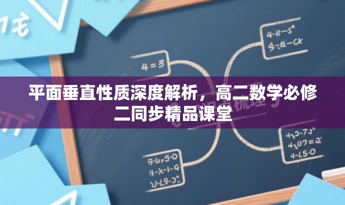平面垂直性质深度解析,高二数学必修二同步精品课堂 平面垂直性质深度解析,高二数学必修二同步精品课堂