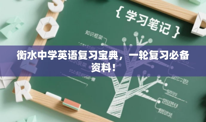 衡水中学英语复习宝典,一轮复习必备资料! 衡水中学英语复习宝典,一轮复习必备资料!
