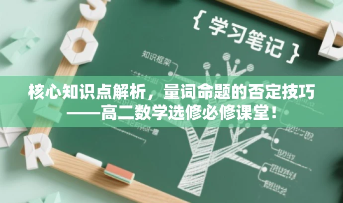 核心知识点解析,量词命题的否定技巧——高二数学选修必修课堂! 核心知识点解析,量词命题的否定技巧——高二数学选修必修课堂!
