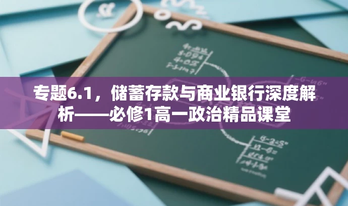 专题6.1,储蓄存款与商业银行深度解析——必修1高一政治精品课堂 专题6.1,储蓄存款与商业银行深度解析——必修1高一政治精品课堂