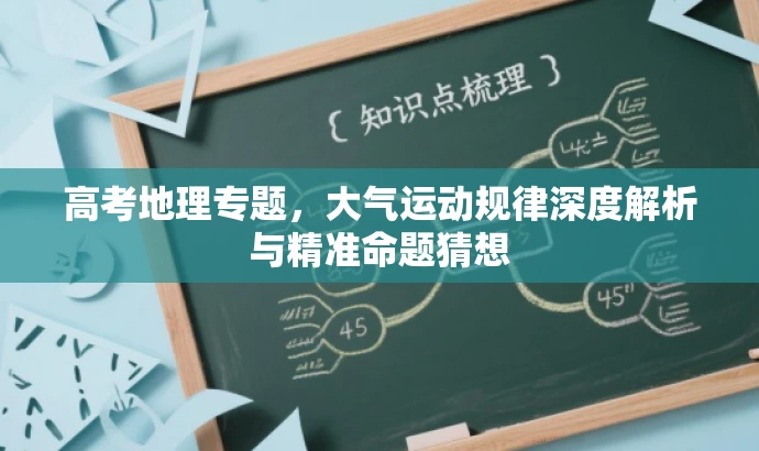 高考地理专题,大气运动规律深度解析与精准命题猜想 高考地理专题,大气运动规律深度解析与精准命题猜想