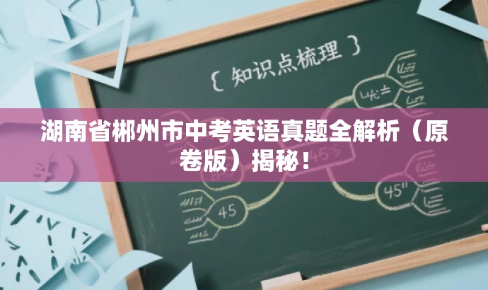 湖南省郴州市中考英语真题全解析(原卷版)揭秘! 湖南省郴州市中考英语真题全解析(原卷版)揭秘!