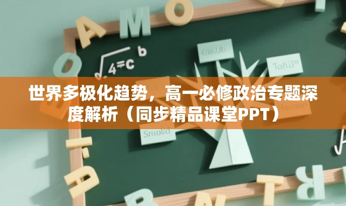 世界多极化趋势,高一必修政治专题深度解析(同步精品课堂PPT) 世界多极化趋势,高一必修政治专题深度解析(同步精品课堂PPT)