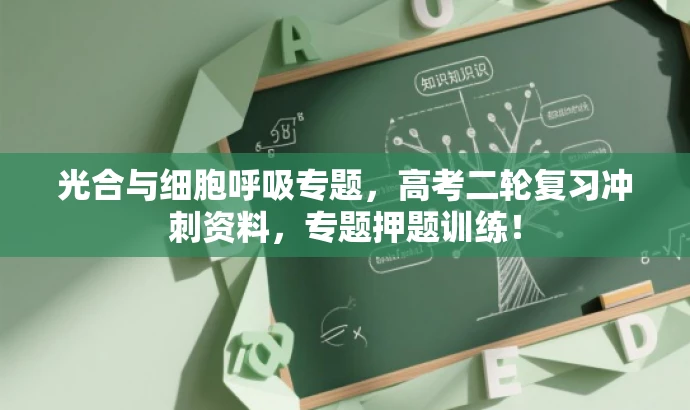 光合与细胞呼吸专题,高考二轮复习冲刺资料,专题押题训练! 光合与细胞呼吸专题,高考二轮复习冲刺资料,专题押题训练!