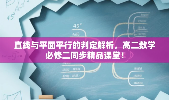 直线与平面平行的判定解析,高二数学必修二同步精品课堂! 直线与平面平行的判定解析,高二数学必修二同步精品课堂!
