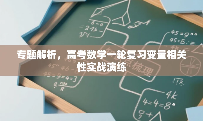 专题解析,高考数学一轮复习变量相关性实战演练 专题解析,高考数学一轮复习变量相关性实战演练