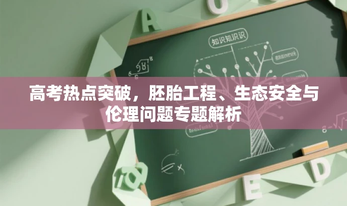 高考热点突破,胚胎工程、生态安全与伦理问题专题解析 高考热点突破,胚胎工程、生态安全与伦理问题专题解析