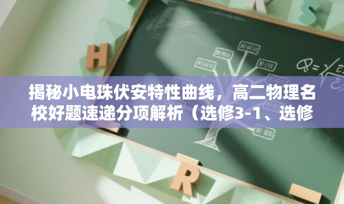揭秘小电珠伏安特性曲线,高二物理名校好题速递分项解析(选修3-1、选修3-2) 揭秘小电珠伏安特性曲线,高二物理名校好题速递分项解析(选修3-1、选修3-2)