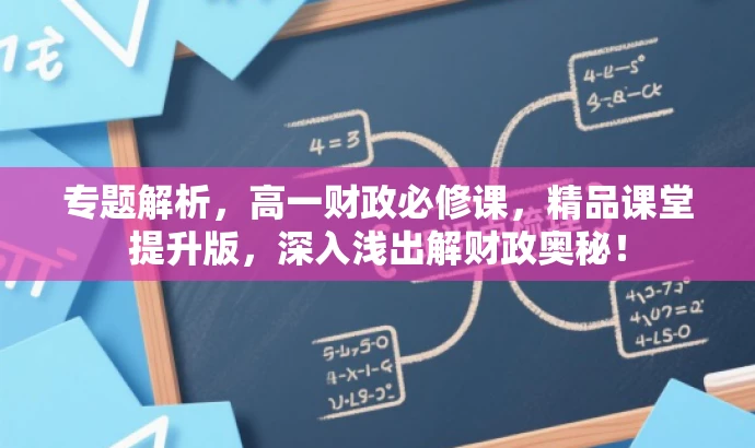 专题解析,高一财政必修课,精品课堂提升版,深入浅出解财政奥秘! 专题解析,高一财政必修课,精品课堂提升版,深入浅出解财政奥秘!
