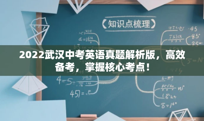 2022武汉中考英语真题解析版,高效备考,掌握核心考点! 2022武汉中考英语真题解析版,高效备考,掌握核心考点!