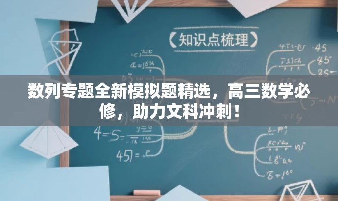 数列专题全新模拟题精选,高三数学必修,助力文科冲刺! 数列专题全新模拟题精选,高三数学必修,助力文科冲刺!