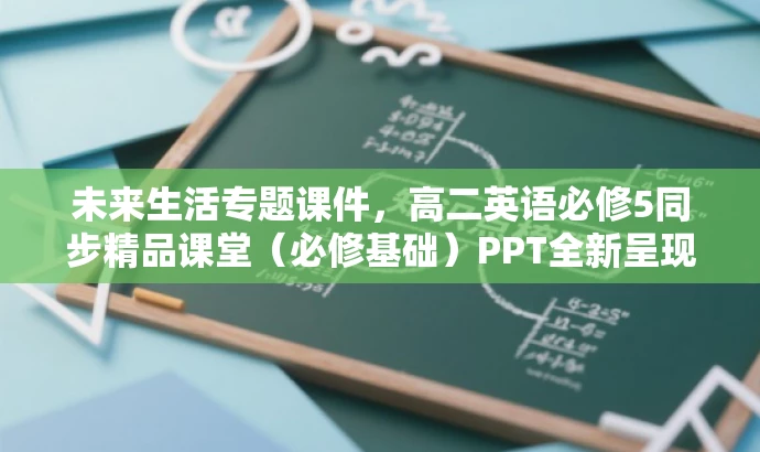 未来生活专题课件,高二英语必修5同步精品课堂(必修基础)PPT全新呈现! 未来生活专题课件,高二英语必修5同步精品课堂(必修基础)PPT全新呈现!