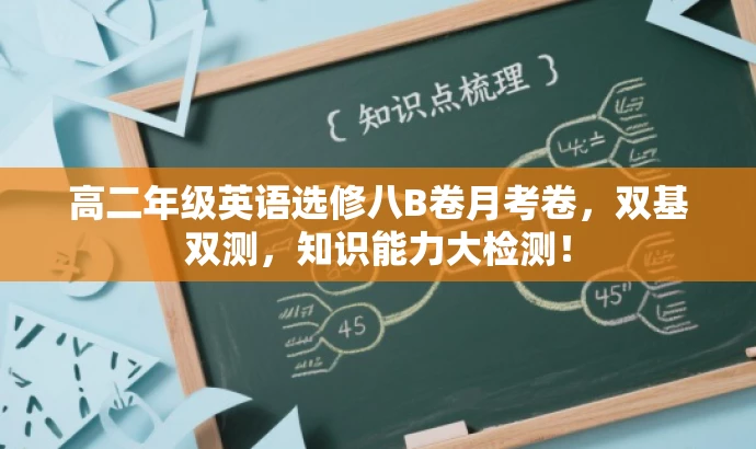 高二年级英语选修八B卷月考卷,双基双测,知识能力大检测! 高二年级英语选修八B卷月考卷,双基双测,知识能力大检测!