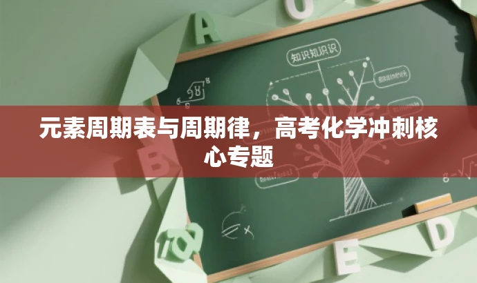元素周期表与周期律,高考化学冲刺核心专题 元素周期表与周期律,高考化学冲刺核心专题