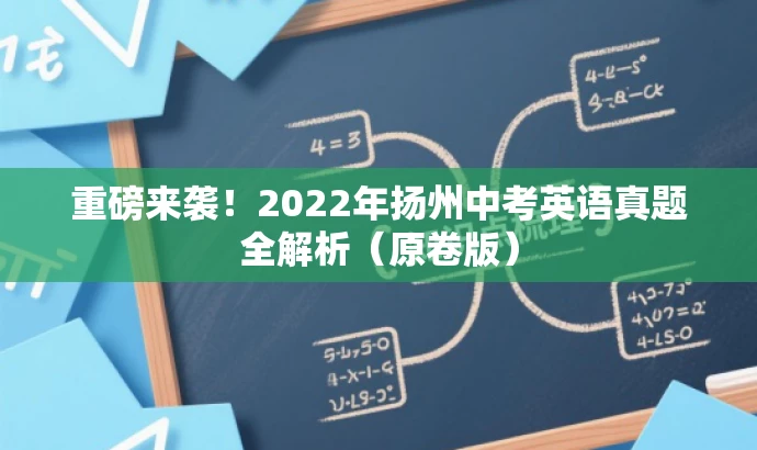 重磅来袭!2022年扬州中考英语真题全解析(原卷版) 重磅来袭!2022年扬州中考英语真题全解析(原卷版)