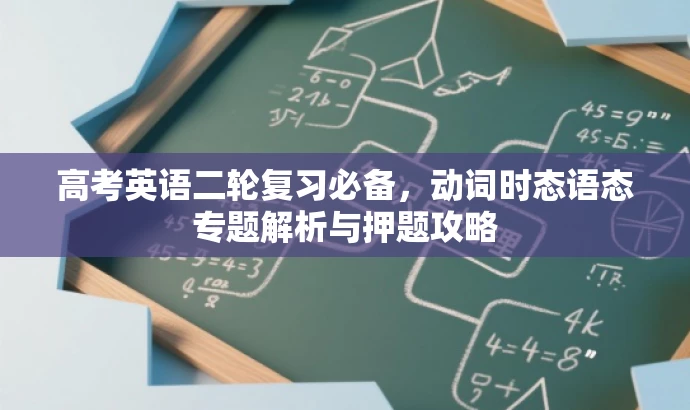 高考英语二轮复习必备,动词时态语态专题解析与押题攻略 高考英语二轮复习必备,动词时态语态专题解析与押题攻略