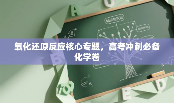 氧化还原反应核心专题,高考冲刺必备化学卷 氧化还原反应核心专题,高考冲刺必备化学卷