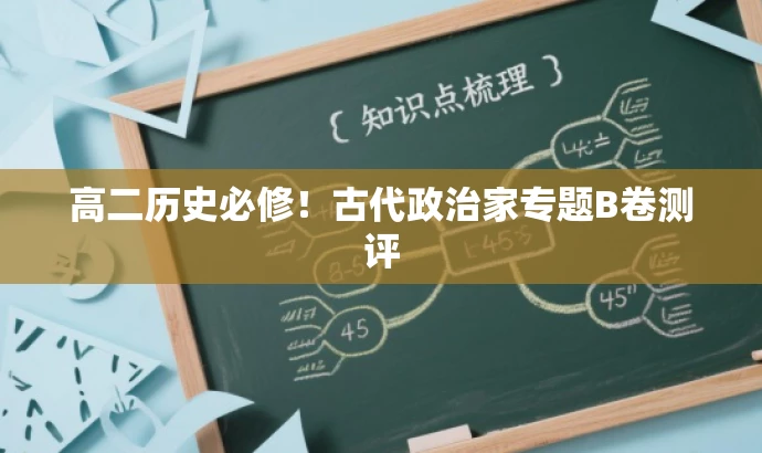 高二历史必修!古代政治家专题B卷测评 高二历史必修!古代政治家专题B卷测评