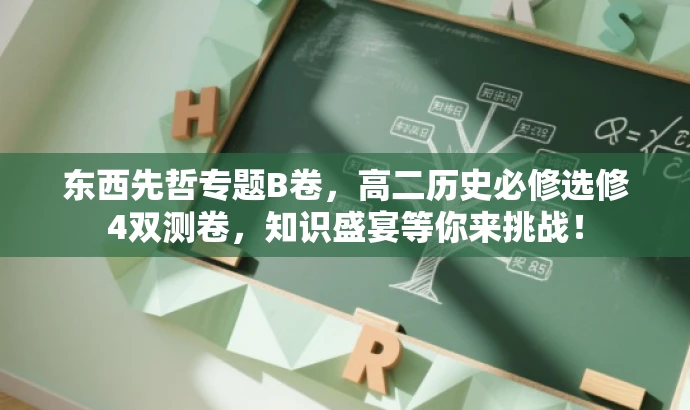 东西先哲专题B卷,高二历史必修选修4双测卷,知识盛宴等你来挑战! 东西先哲专题B卷,高二历史必修选修4双测卷,知识盛宴等你来挑战!