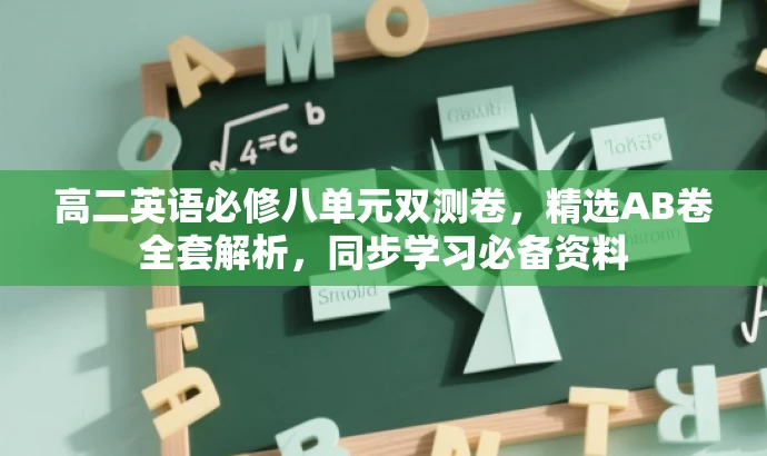 高二英语必修八单元双测卷,精选AB卷全套解析,同步学习必备资料 高二英语必修八单元双测卷,精选AB卷全套解析,同步学习必备资料