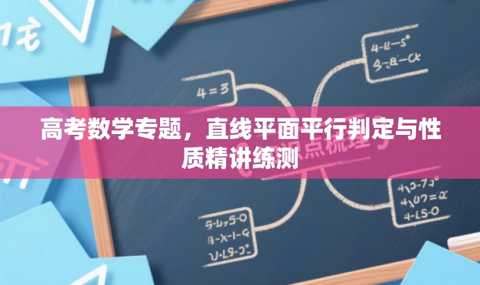 高考数学专题,直线平面平行判定与性质精讲练测 高考数学专题,直线平面平行判定与性质精讲练测