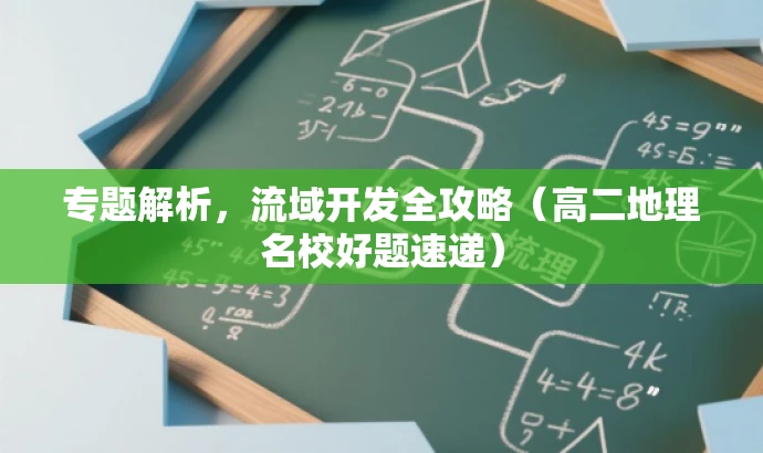 专题解析,流域开发全攻略(高二地理名校好题速递) 专题解析,流域开发全攻略(高二地理名校好题速递)