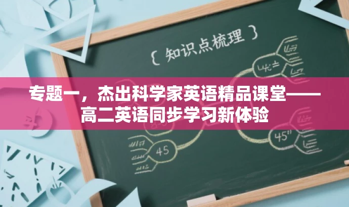 专题一,杰出科学家英语精品课堂——高二英语同步学习新体验 专题一,杰出科学家英语精品课堂——高二英语同步学习新体验