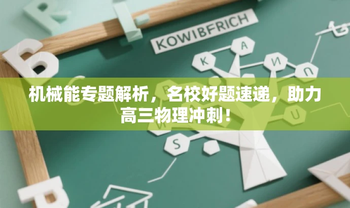 机械能专题解析,名校好题速递,助力高三物理冲刺! 机械能专题解析,名校好题速递,助力高三物理冲刺!