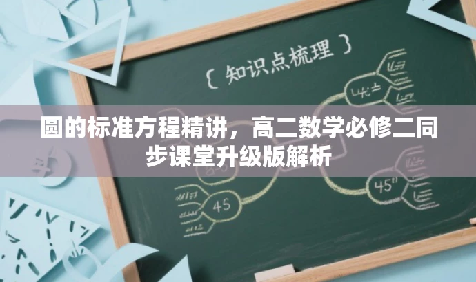 圆的标准方程精讲，高二数学必修二同步课堂升级版解析
