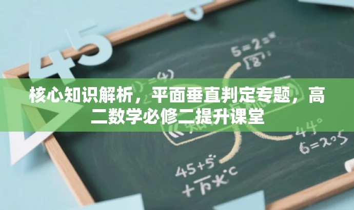 核心知识解析,平面垂直判定专题,高二数学必修二提升课堂 核心知识解析,平面垂直判定专题,高二数学必修二提升课堂