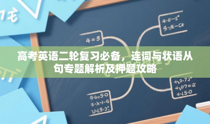 高考英语二轮复习必备,连词与状语从句专题解析及押题攻略 高考英语二轮复习必备,连词与状语从句专题解析及押题攻略