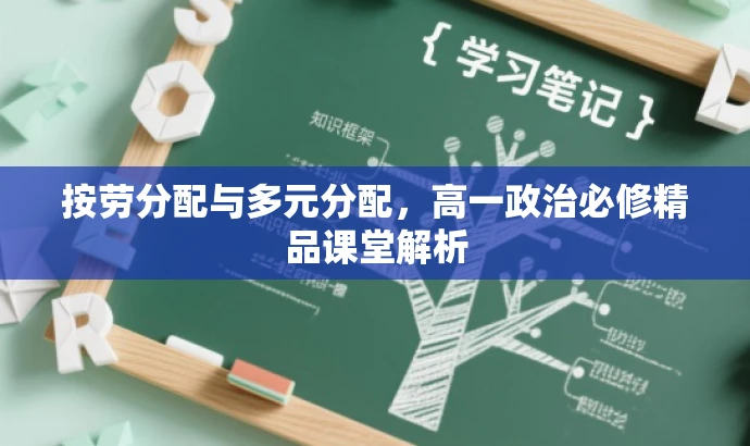 按劳分配与多元分配,高一政治必修精品课堂解析 按劳分配与多元分配,高一政治必修精品课堂解析