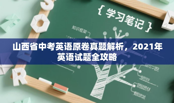 山西省中考英语原卷真题解析，2021年英语试题全攻略