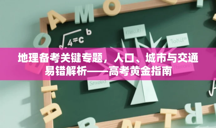 地理备考关键专题,人口、城市与交通易错解析——高考黄金指南 地理备考关键专题,人口、城市与交通易错解析——高考黄金指南